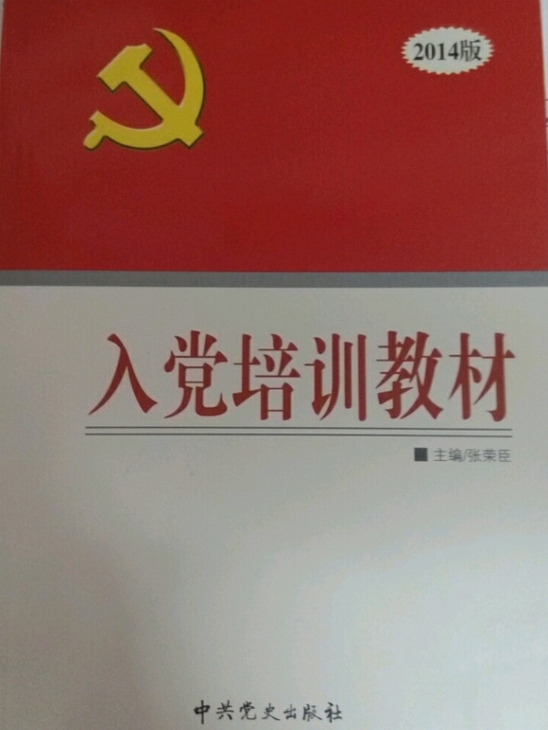 入党培训教材