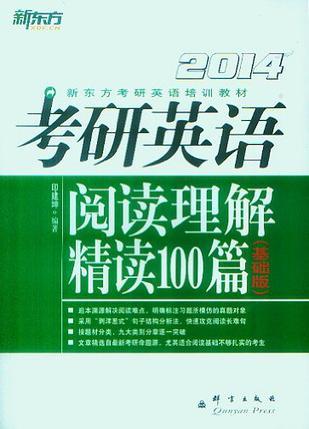 考研英语阅读理解精读100篇