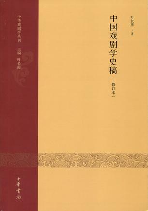 中国戏剧学史稿