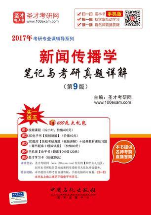 2017年新闻传播学笔记与考研真题详解