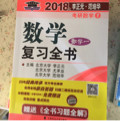 2018年李正元 范培华考研数学数学复习全书 数学一