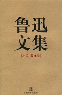 鲁迅文集