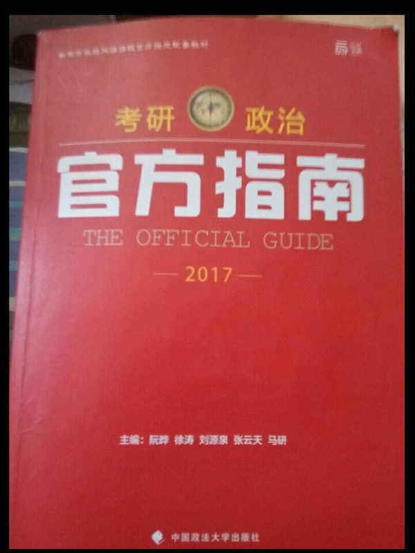 世纪云图 2017考研政治官方指南