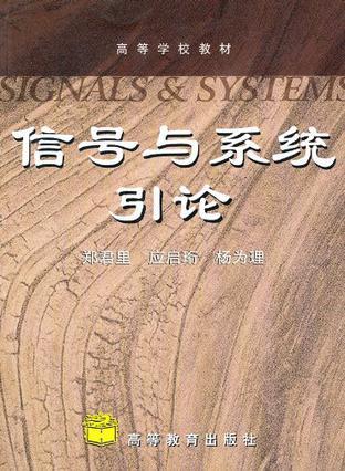 信号与系统引论