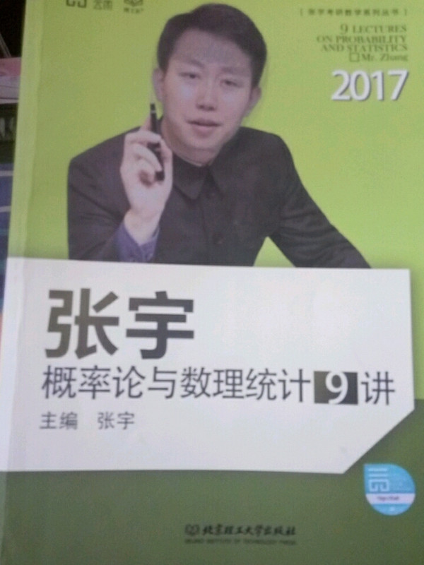 2017张宇概率论与数理统计9讲