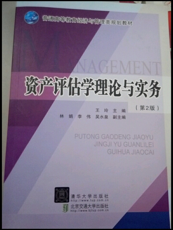 资产评估学理论与实务/普通高等教育经济与管理类规划教材