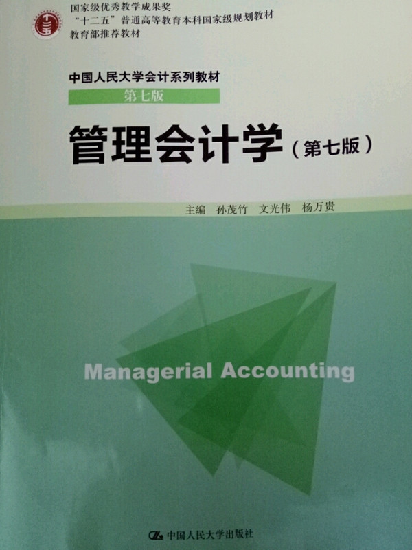 管理会计学