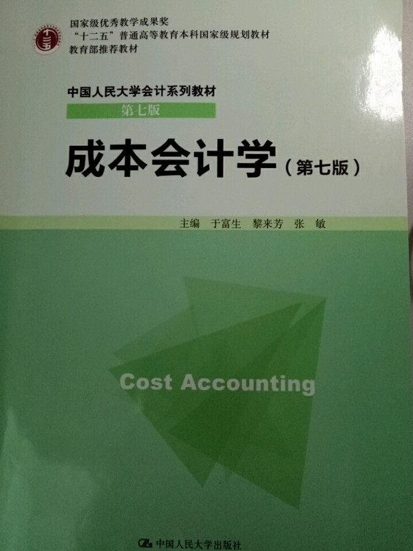 成本会计学/“十二五”普通高等教育本科国家级规划教材·中国人民大学会计系列教材