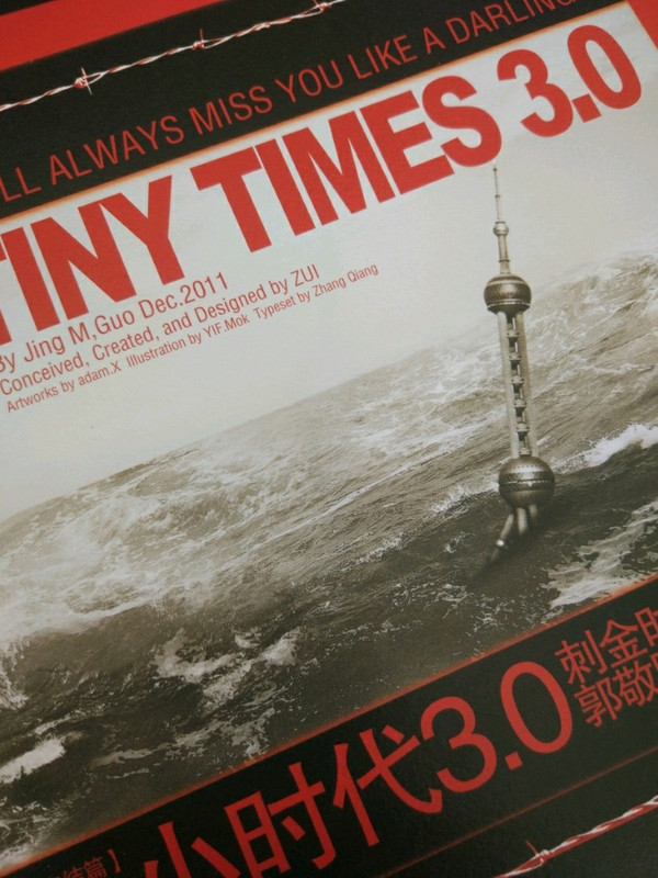 小时代3.0：刺金时代