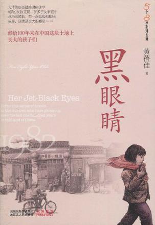 黑眼睛/5个8岁系列长篇