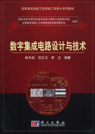 数字集成电路设计与技术