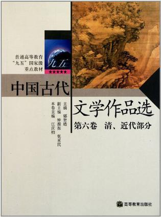 中国古代文学作品选. 第六卷