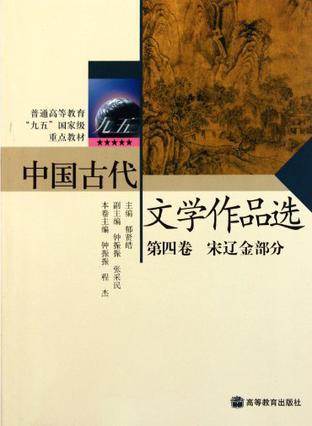 中国古代文学作品选