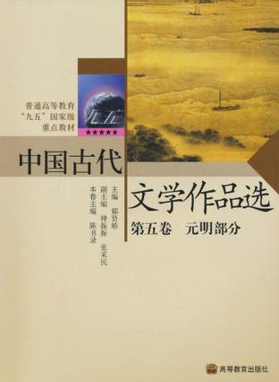 中国古代文学作品选.第5卷,元明部分