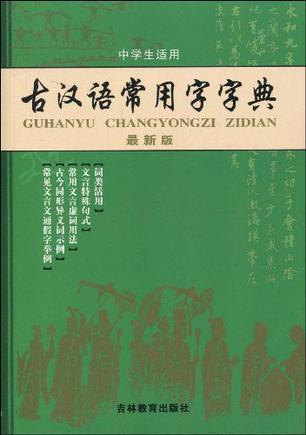 古汉语常用字字典