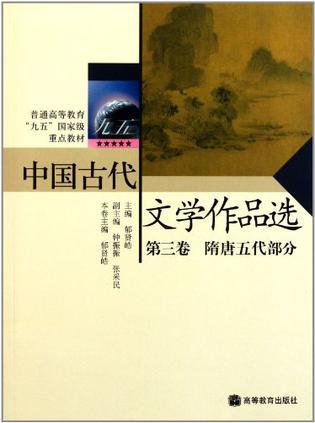 中国古代文学作品选