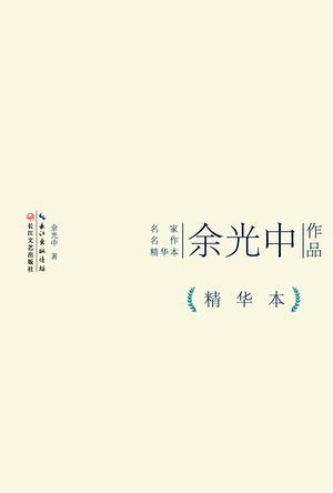 余光中作品精华本