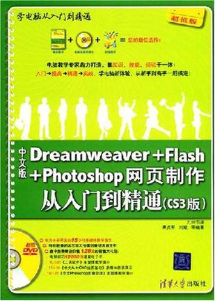 中文版Dreamweaver+Flash+Photoshop网页制作从入门到精通