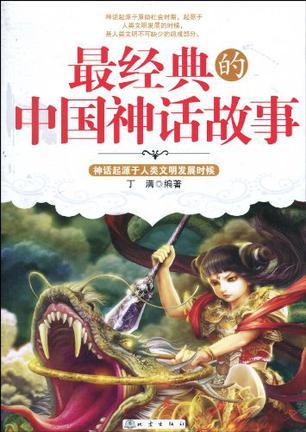 最经典的中国神话故事