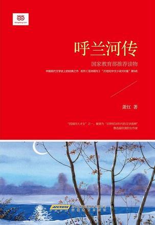 呼兰河传