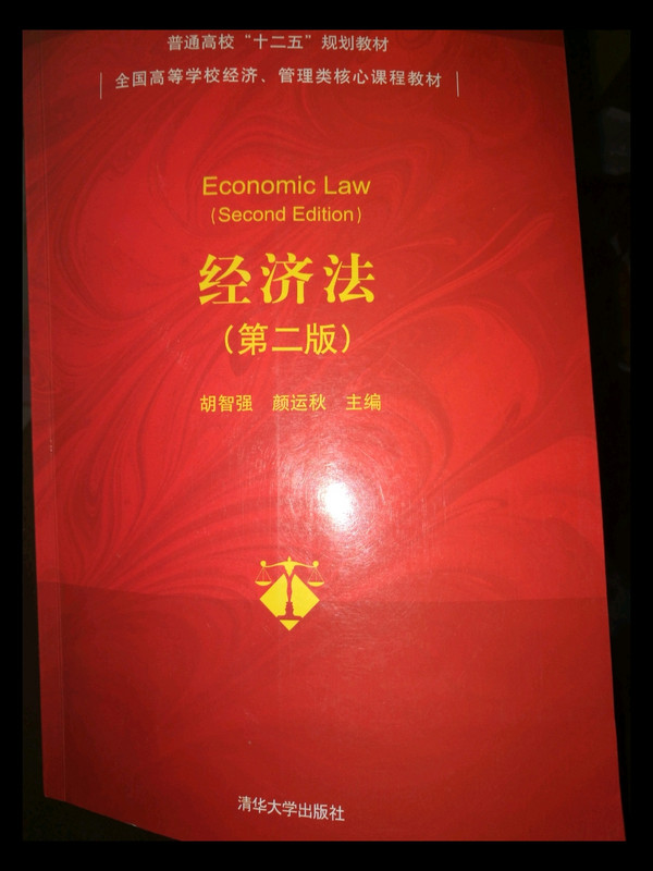 经济法/普通高校“十二五”规划教材·全国高等学校经济、管理类核心课程教材