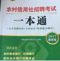 2017华图·农村信用社公开招聘工作人员考试专用教材：农村信用社招聘考试一本通