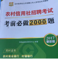 2017华图·农村信用社公开招聘工作人员考试专用教材：农村信用社招聘考试考前必做2000题