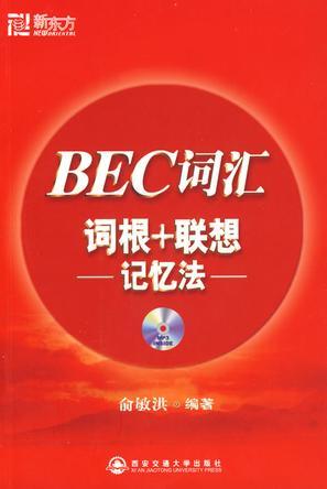 BEC词汇词根+联想记忆法