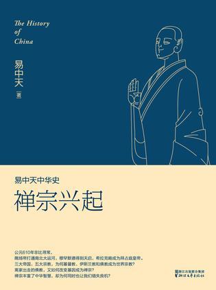 易中天中华史：禅宗兴起