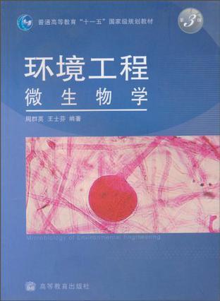 环境工程微生物学