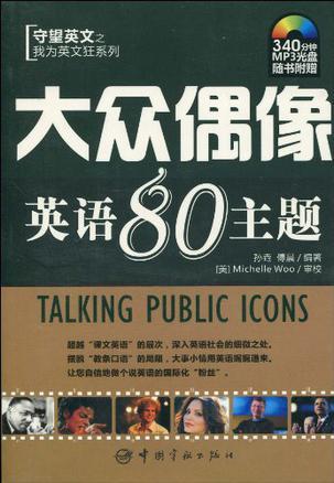 我为英文狂系列 大众偶像英语80主题