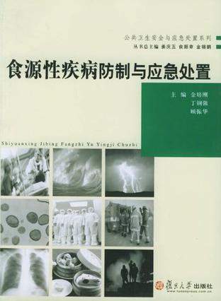 食源性疾病防制与应急处置