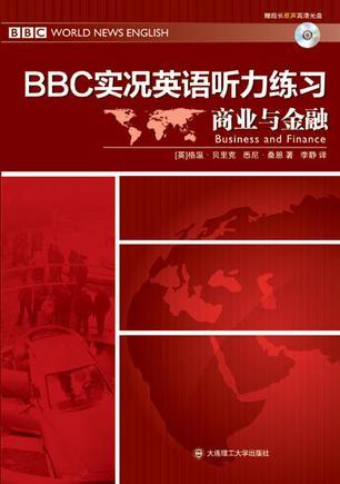 BBC实况英语听力练习·商业与金融