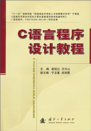 C语言程序设计教程