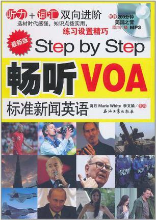 Step by Step 畅听VOA标准新闻英语