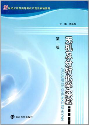 无机及分析化学实验