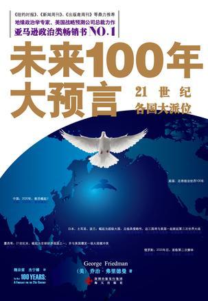 未来100年大预言-买卖二手书,就上旧书街