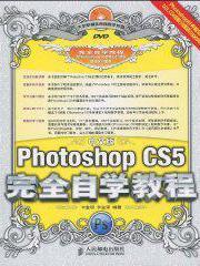 中文版Photoshop CS5完全自学教程