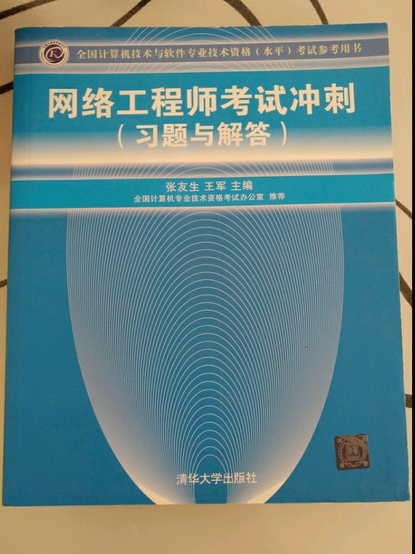 全国计算机技术与软件专业技术资格考试参考用书：网络工程师考试冲刺-买卖二手书,就上旧书街