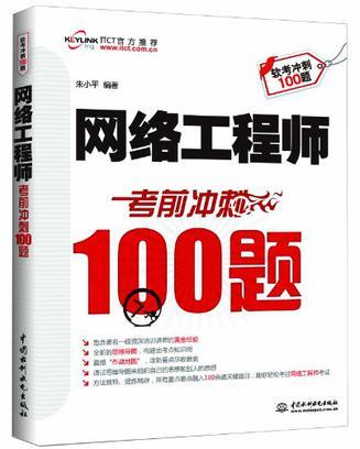 网络工程师考前冲刺100题