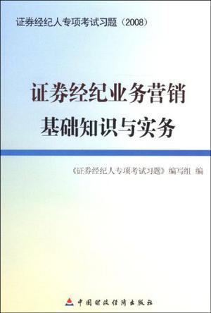 证券经纪业务营销基础知识与实务