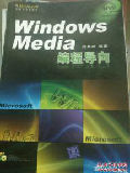 Windows Media编程导向