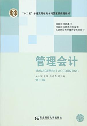 普通高等教育"十二五"国家级规划教材•东北财经大学会计学系列教材