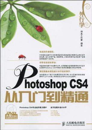 外行学Photoshop CS4从入门到精通