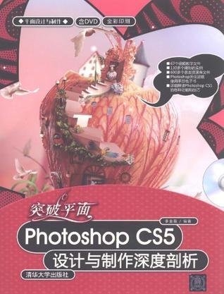 突破平面Photoshop CS5设计与制作深度剖析