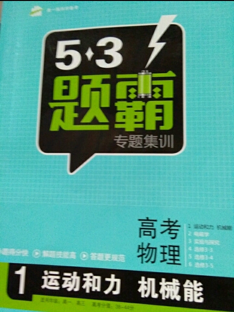 高考物理 1运动和力 机械能 53题霸专题集训 适用年级：高一高三曲一线科学备考