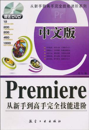 中文版Premiere从新手到高手完全技能进阶