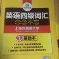 英语四级词汇 念念不忘 华研外语