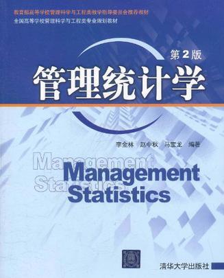 管理统计学