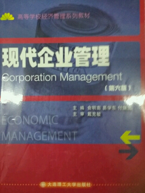 现代企业管理/高校经济管理系列教材